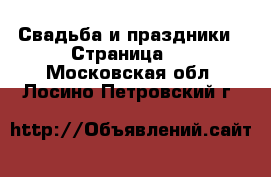  Свадьба и праздники - Страница 2 . Московская обл.,Лосино-Петровский г.